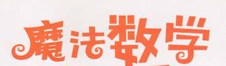 魔法數學