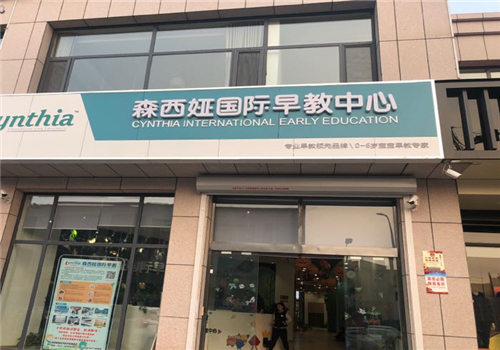 森西婭國際早教中心