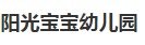 陽光寶寶幼兒園