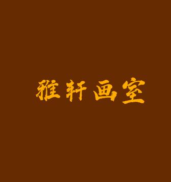雅軒畫室