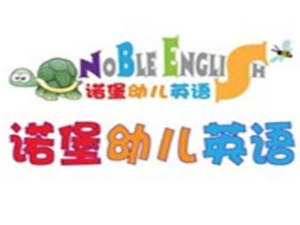 諾堡幼兒英語