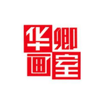 華卿畫室