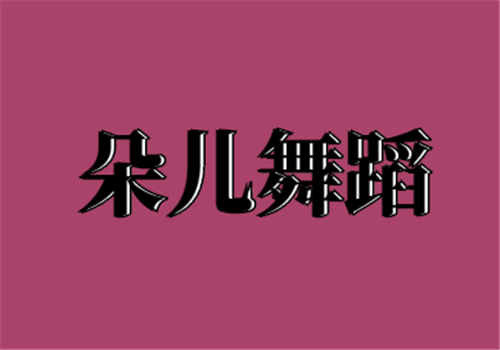 朵兒舞蹈