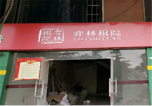 弈林棋院
