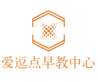 愛逗點早教中心