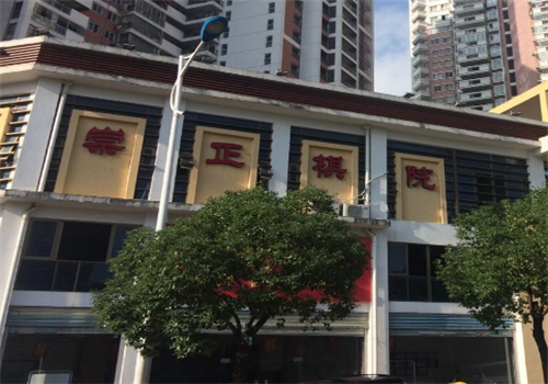 崇正棋院