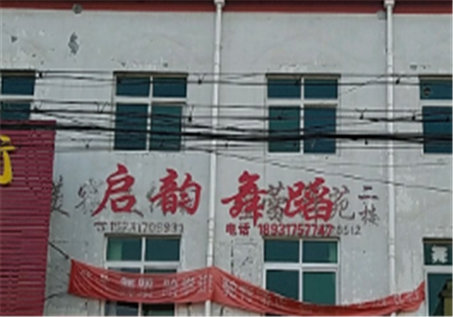 啟韻舞蹈