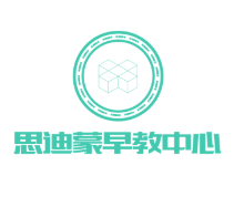 思迪蒙早教中心