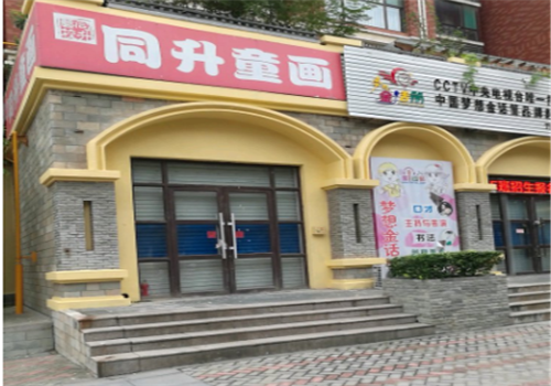 同升童畫