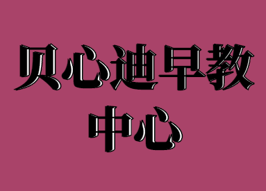 貝心迪早教中心