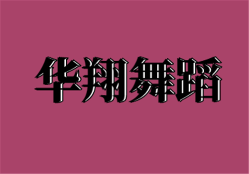 華翔舞蹈
