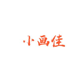 小畫佳創(chuàng)意美術(shù)中心