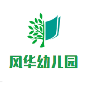 風華幼兒園