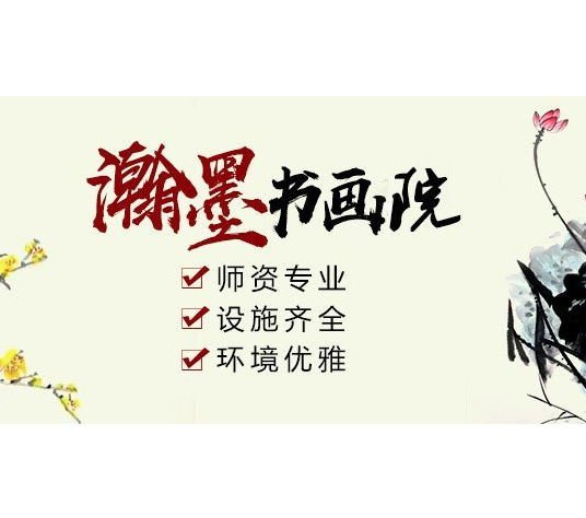 瀚墨書畫院