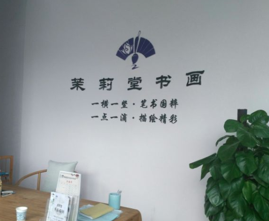 茉莉堂書畫培訓(xùn)