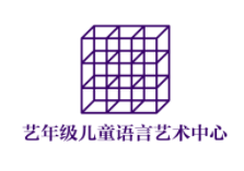 藝年級兒童語言藝術中心