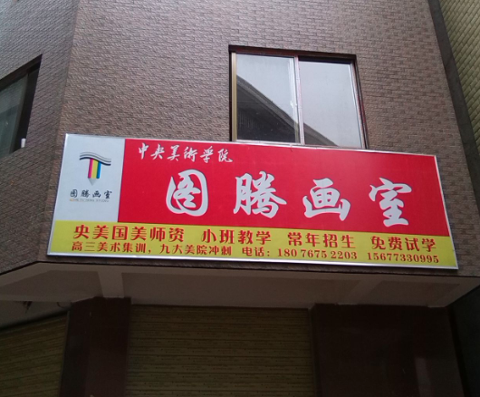 圖騰畫室