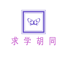 求學胡同