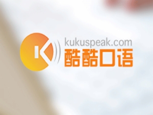 酷酷口語