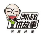 凱叔講故事