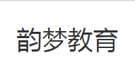 韻夢藝術教育