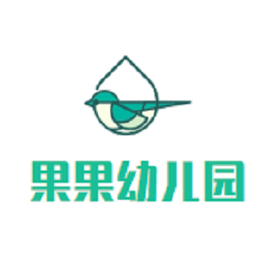 果果幼兒園