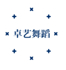 卓藝舞蹈