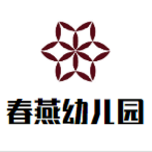 春燕幼兒園