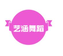 藝涵舞蹈