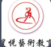 星悅藝術培訓中心