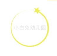  小白兔幼兒園