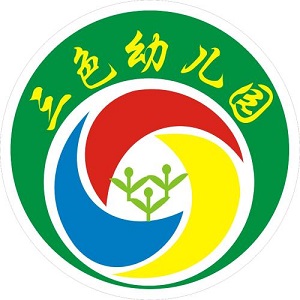 三色幼兒園