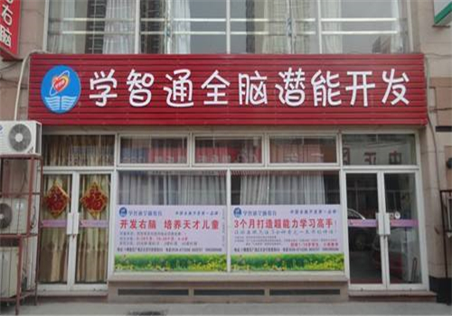 學(xué)智通全腦潛能開發(fā)