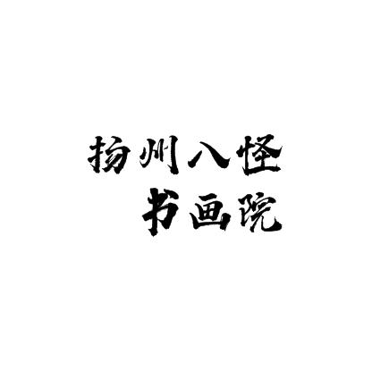 揚州八怪書畫院