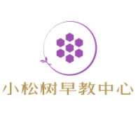 小松樹早教中心