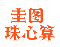 圭圖珠心算