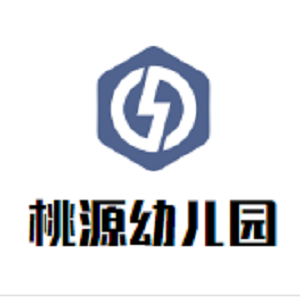 桃源幼兒園