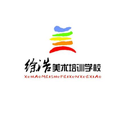 徐浩美術(shù)培訓學校