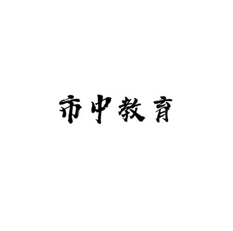 市中教育