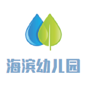 海濱幼兒園