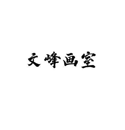 文峰畫室