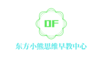 東方小熊思維早教中心