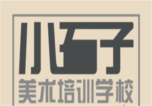 小石子美術培訓學校
