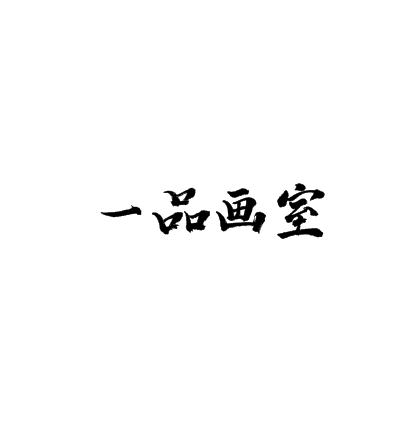 一品畫室
