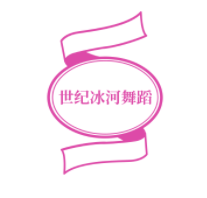 世紀冰河舞蹈