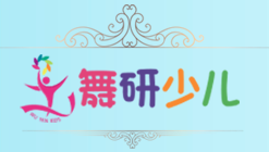 舞研少兒舞蹈