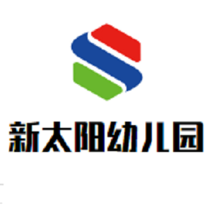 新太陽幼兒園
