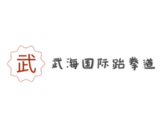 武海國際跆拳道