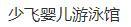 少飛嬰兒游泳
