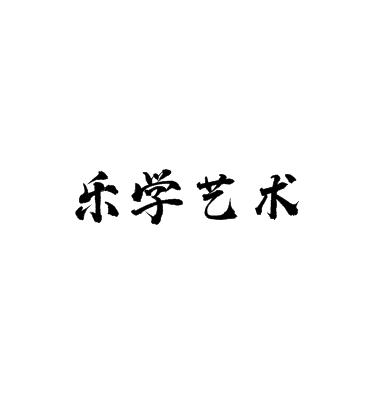 樂學(xué)藝術(shù)